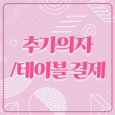 2026 서울디저트페어 추가 테이블 / 추가 의자 결제