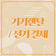 2026 서울디저트페어 전기 사용 및 기기렌탈 결제창 (부가세 포함가)