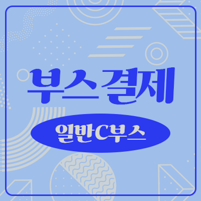 [24회 서디페POPUP! 장미전] 수공예존 일반 C 부스결제