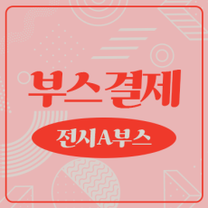 [28회 서디페POPUP!] 디저트존 전시 A 부스결제